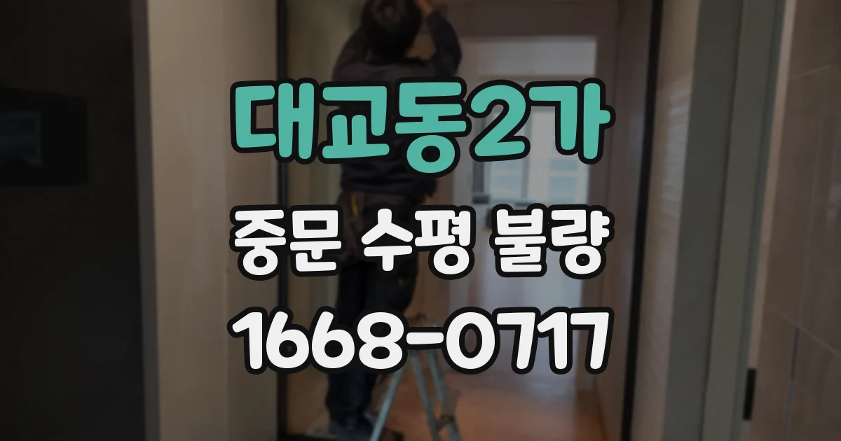 대교동2가 중문 수평 불량