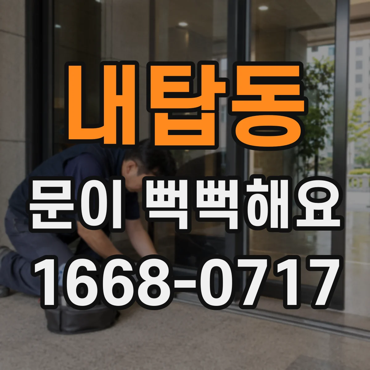 내탑동 문이 뻑뻑해요