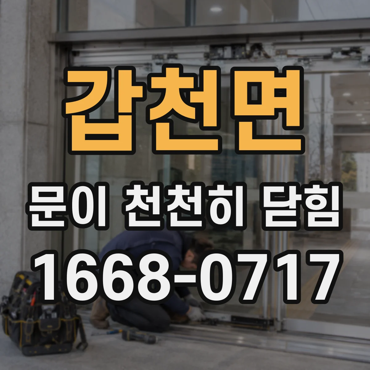 갑천면 문이 천천히 닫힘