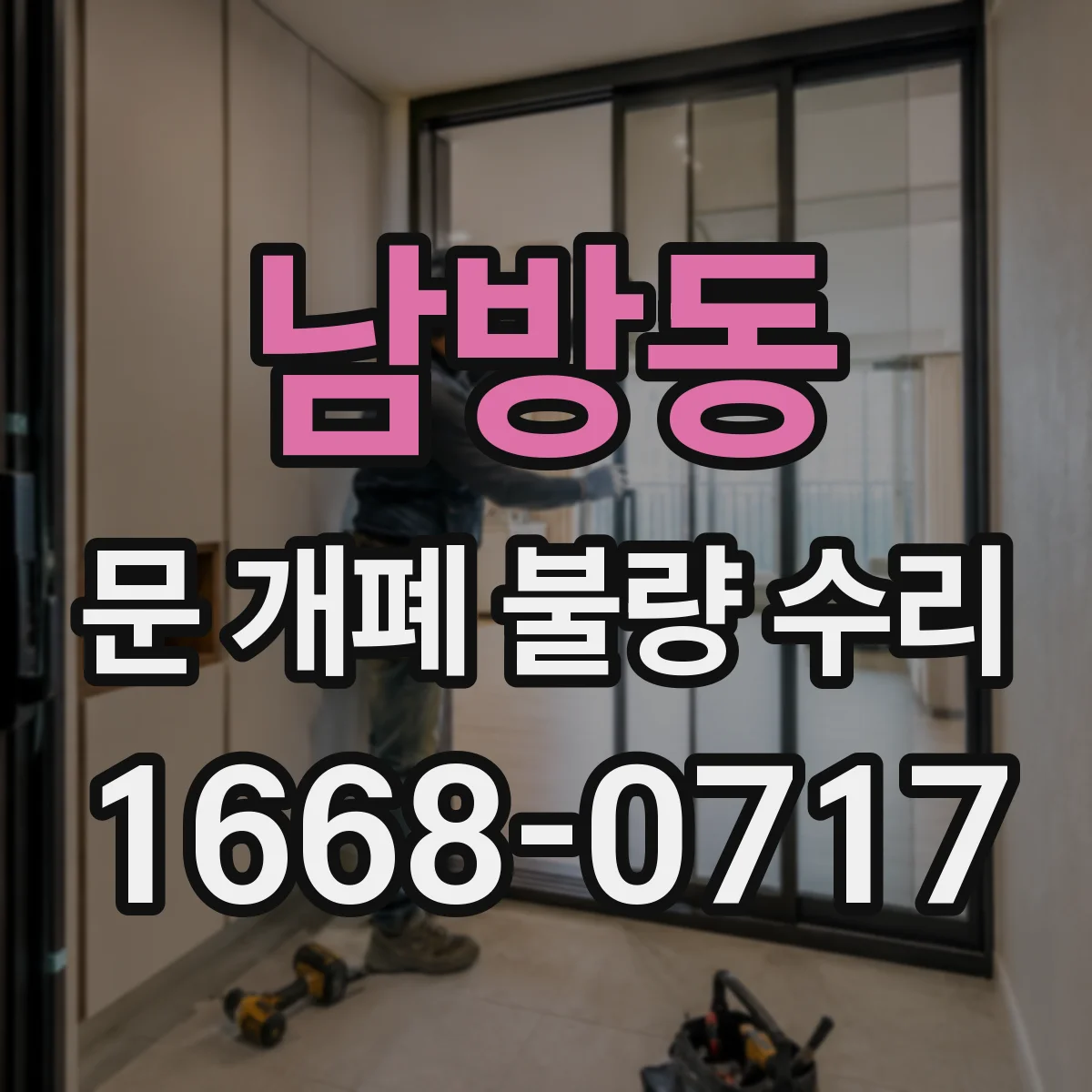 남방동 문 개폐 불량 수리