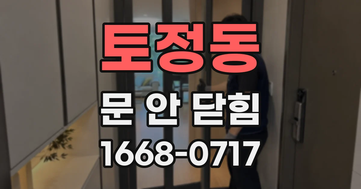 토정동 문 안 닫힘