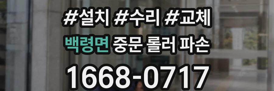 백령면 중문 롤러 파손