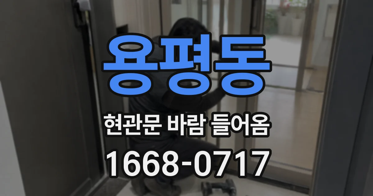 용평동 현관문 바람 들어옴