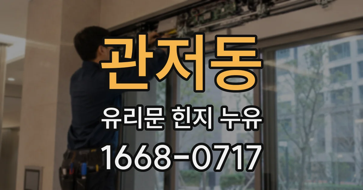 관저동 유리문 힌지 누유