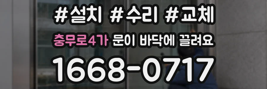 충무로4가 문이 바닥에 끌려요