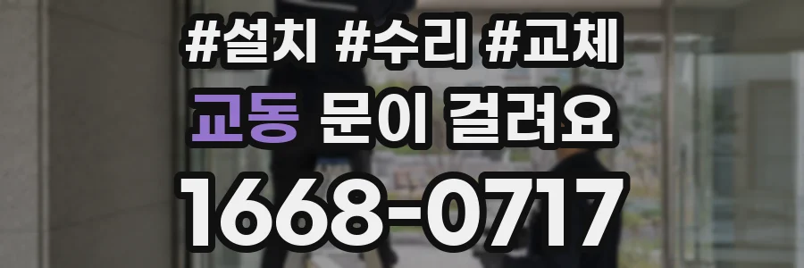 교동 문이 걸려요