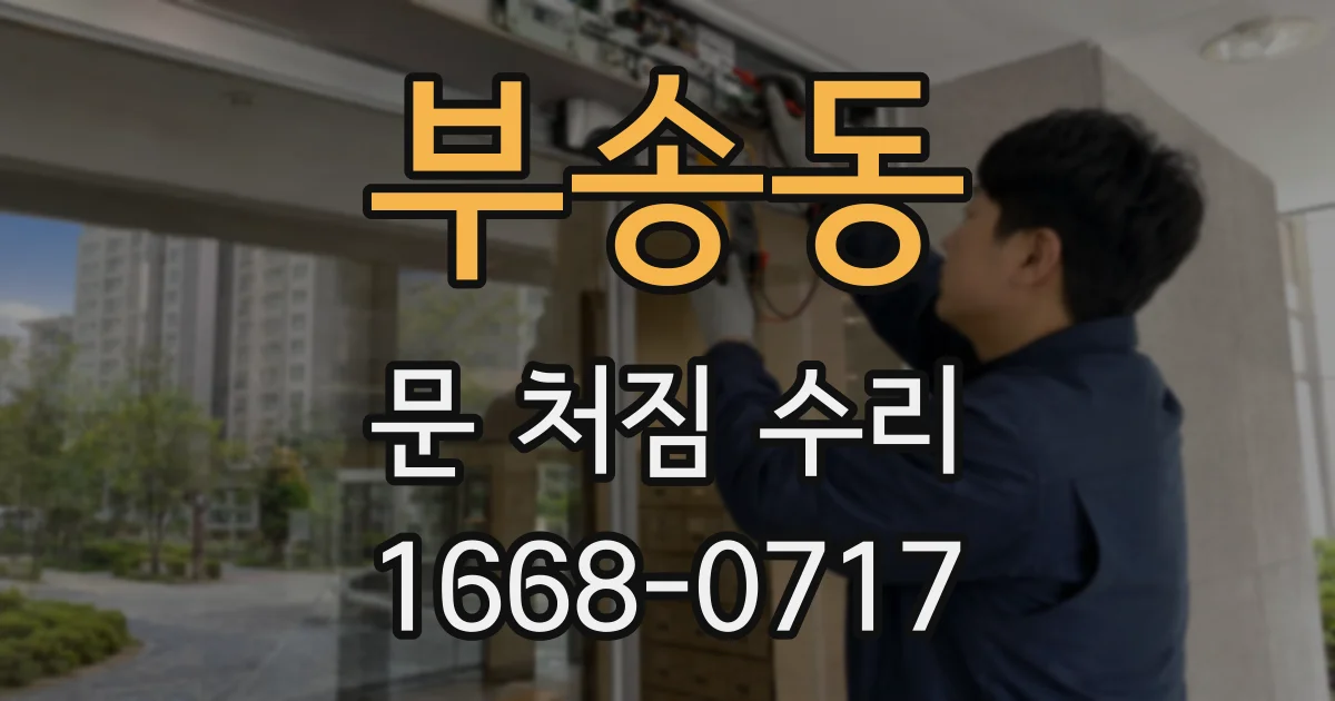 부송동 문 처짐 수리