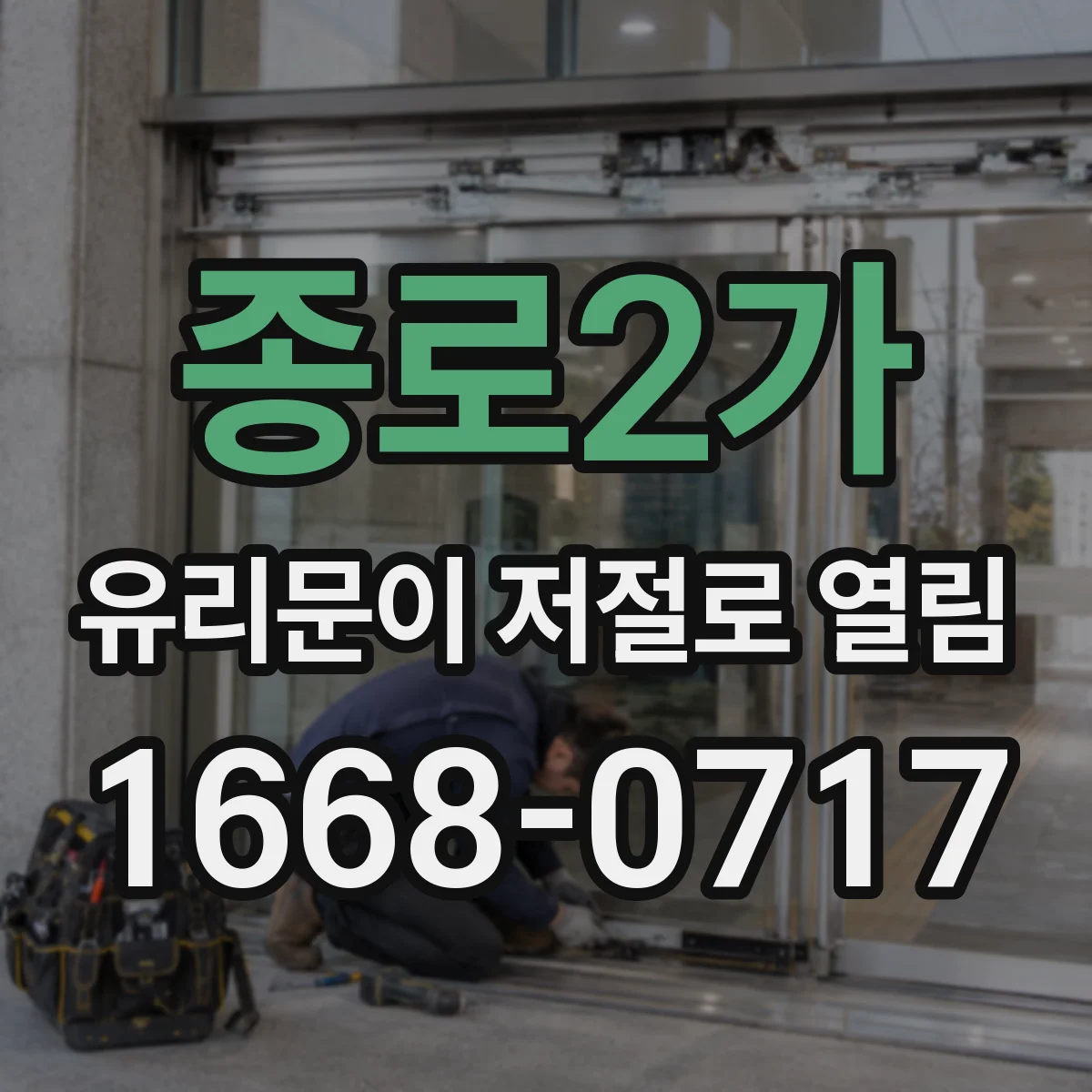 종로2가 유리문이 저절로 열림