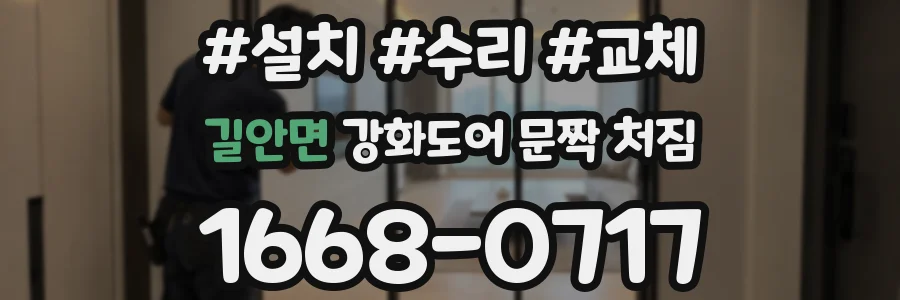 길안면 강화도어 문짝 처짐