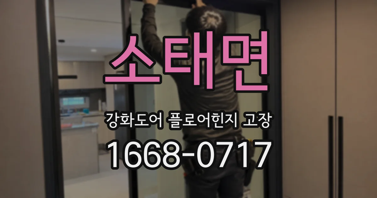 소태면 강화도어 플로어힌지 고장