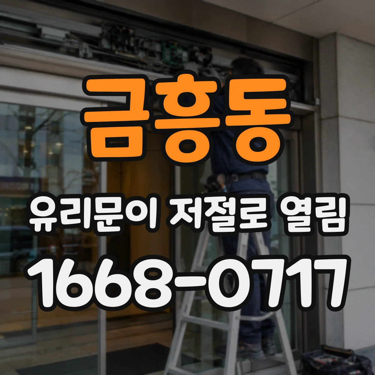 금흥동 유리문이 저절로 열림