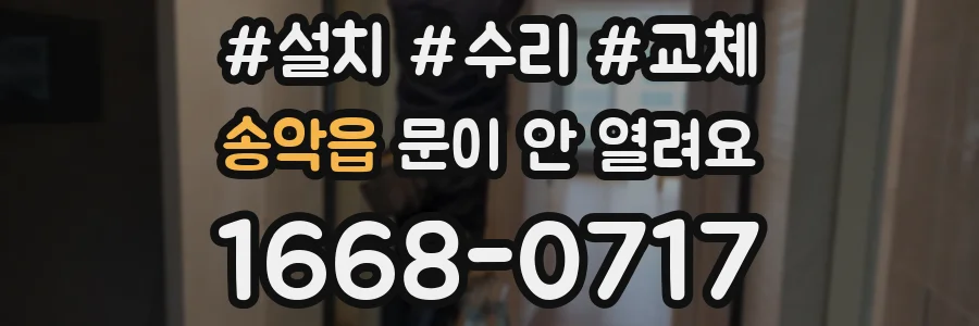 송악읍 문이 안 열려요