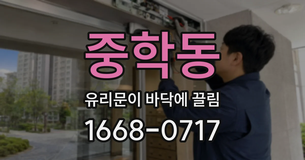 중학동 유리문이 바닥에 끌림