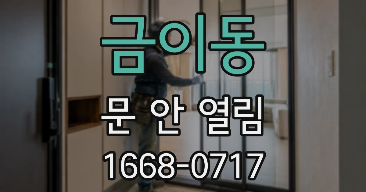 금이동 문 안 열림