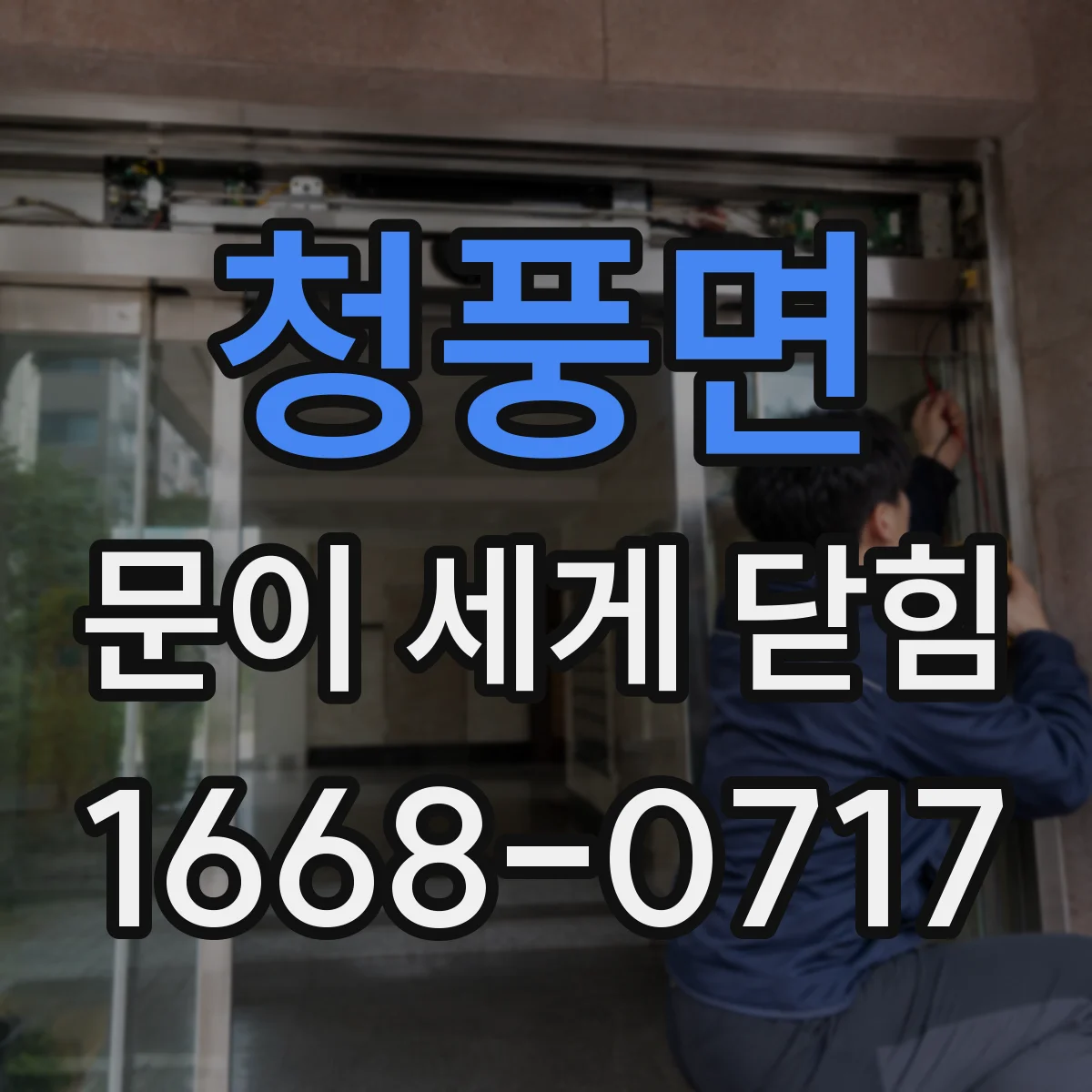 청풍면 문이 세게 닫힘