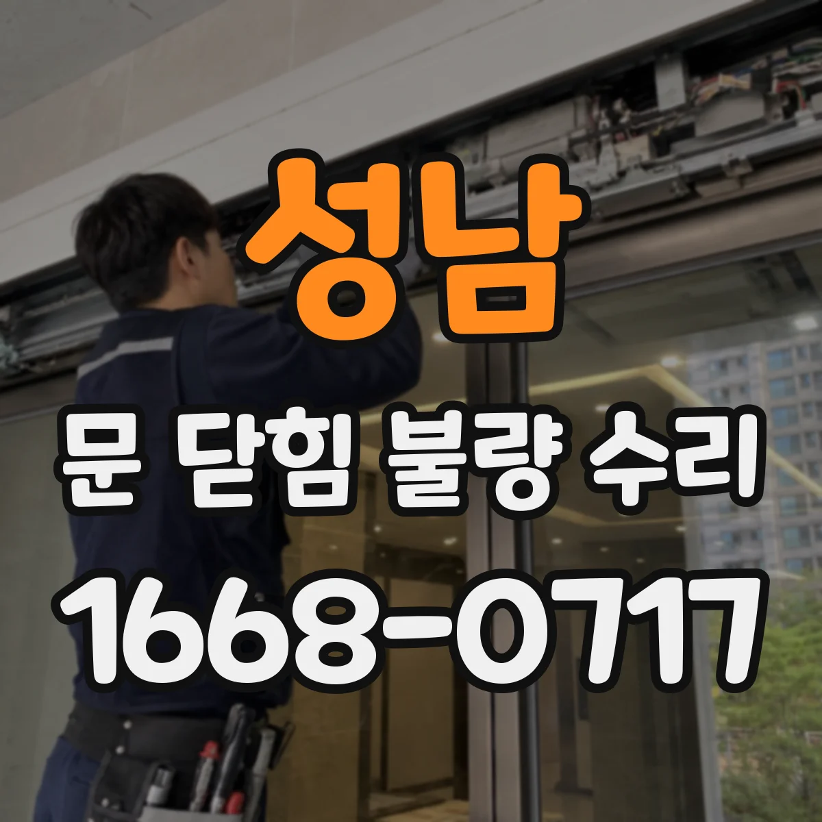 성남 문 닫힘 불량 수리