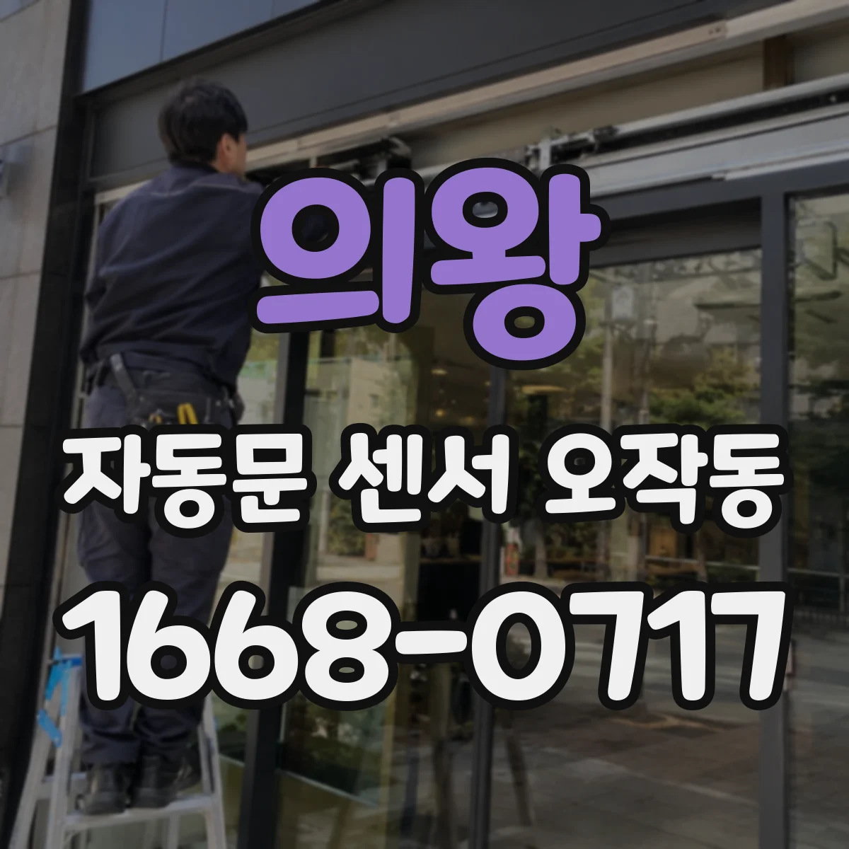 의왕 자동문 센서 오작동