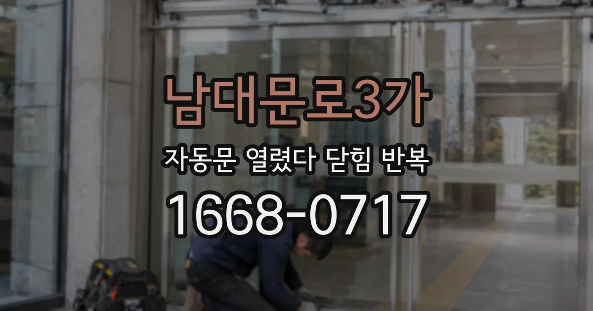 남대문로3가 자동문 열렸다 닫힘 반복 현상은 문이 열리자마자 다시 닫히거나, 한 번 멈춘 뒤 재가동되며 반복되는 경우가 많습니다.