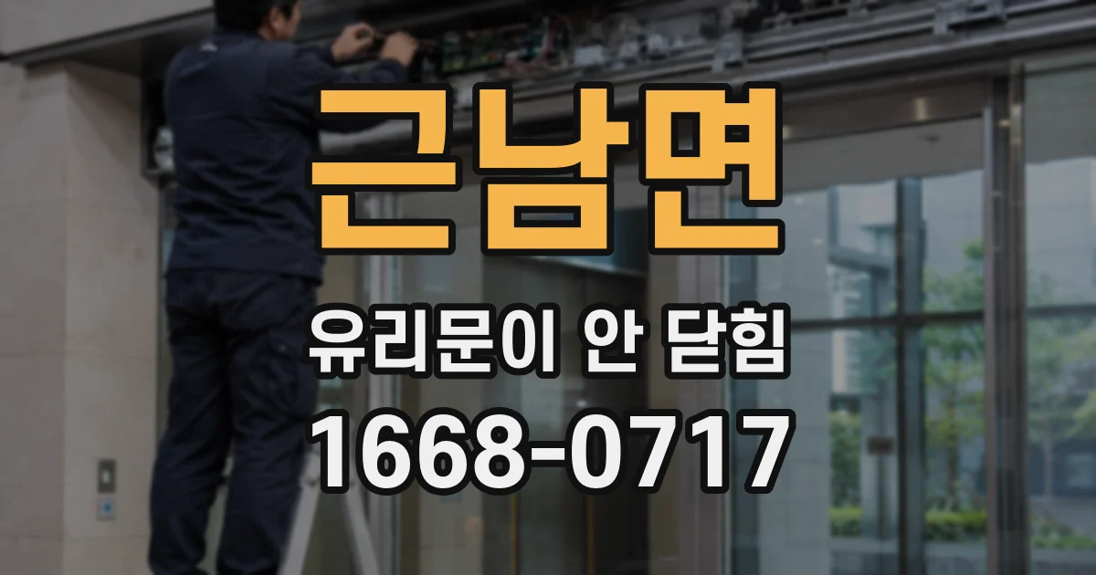 근남면 유리문이 안 닫힘