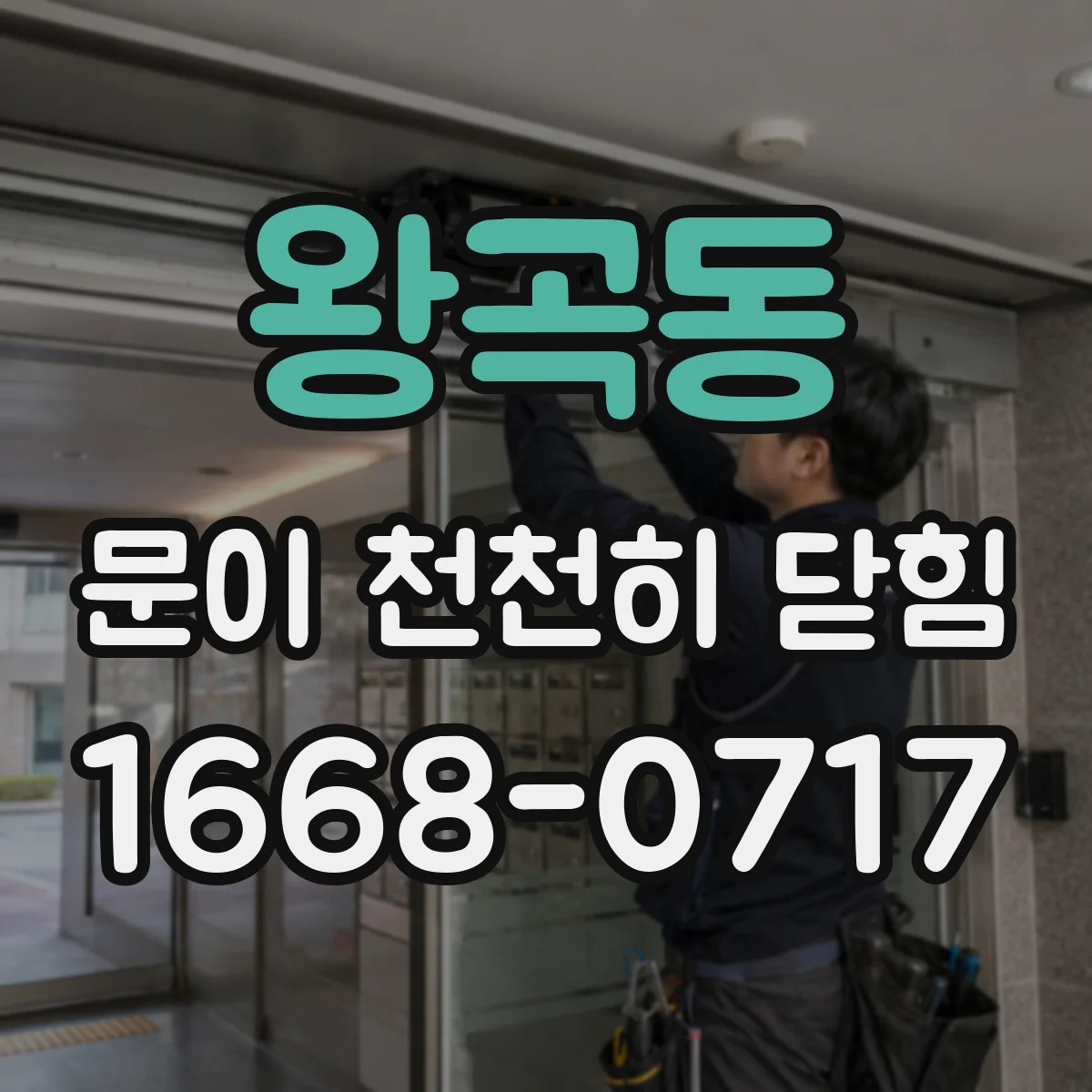 왕곡동 문이 천천히 닫힘
