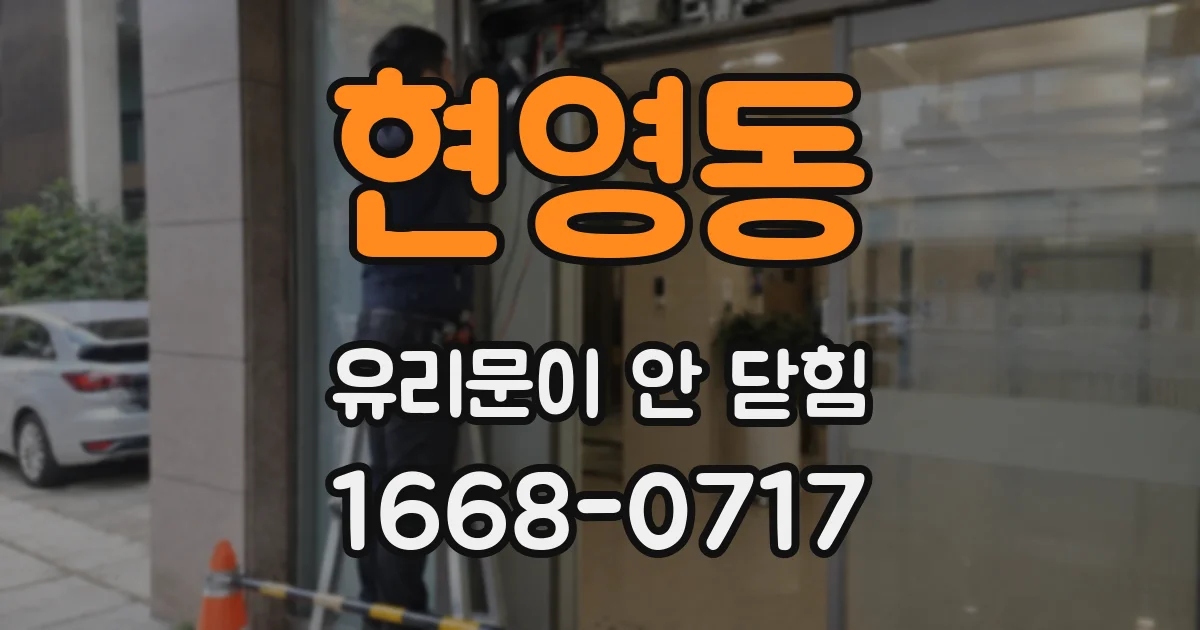 현영동 유리문이 안 닫힘