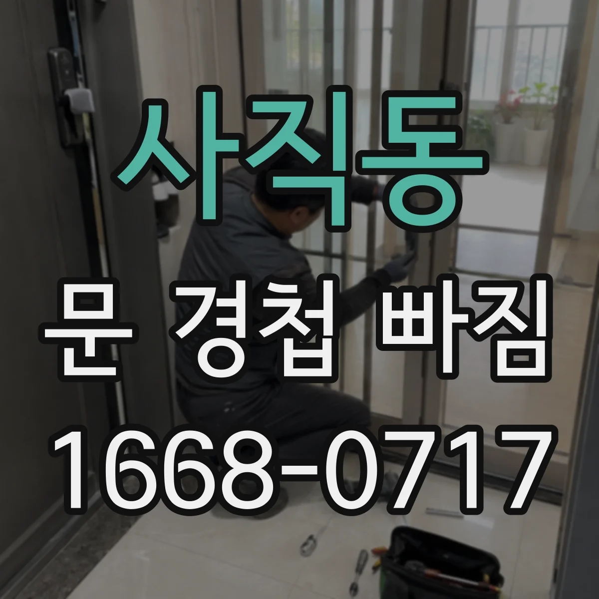 사직동 문 경첩 빠짐