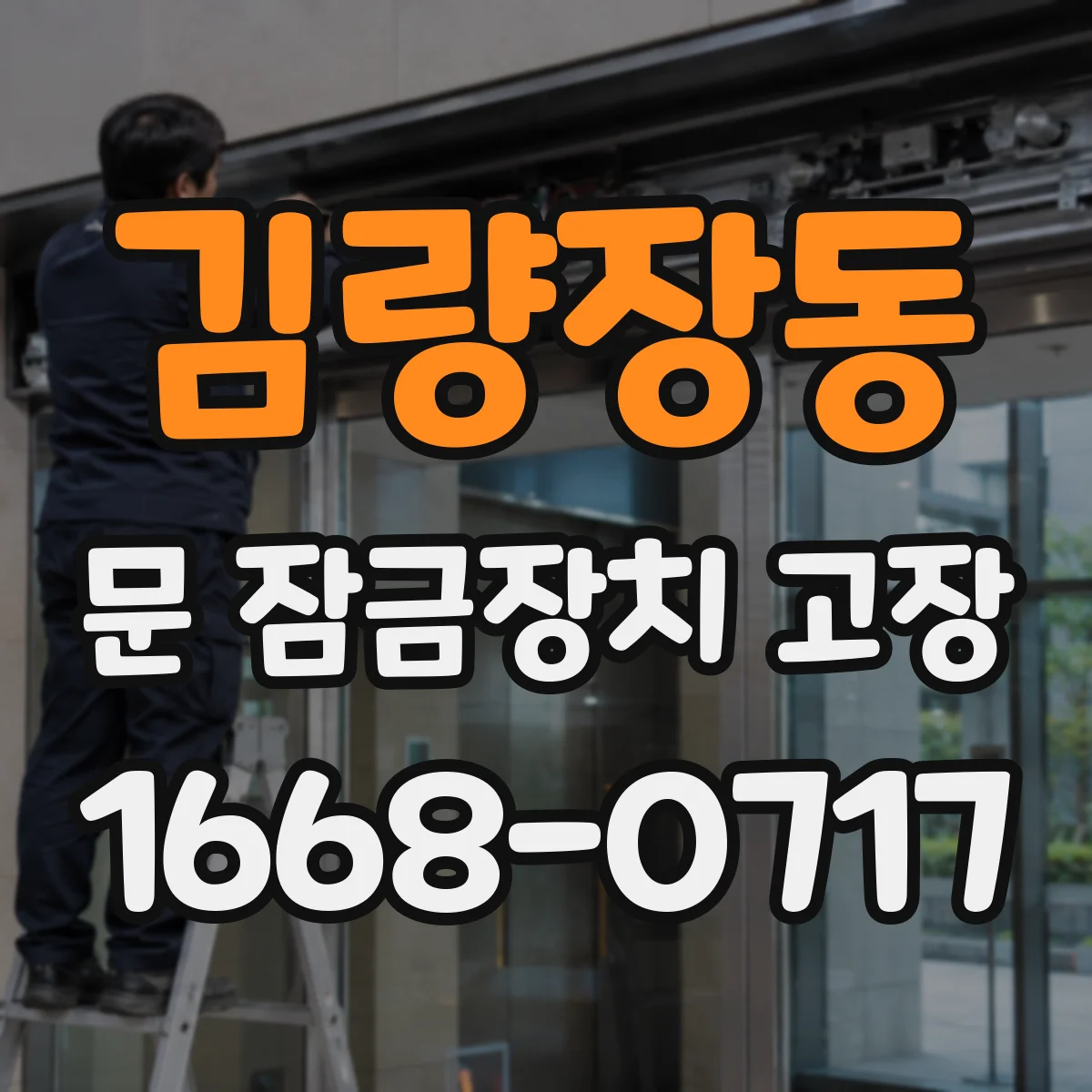 김량장동 문 잠금장치 고장