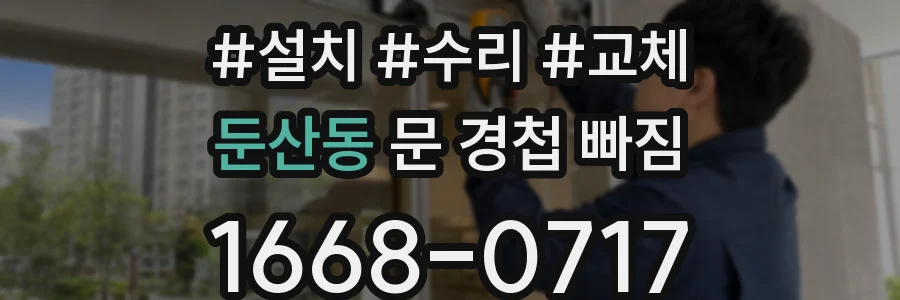 둔산동 문 경첩 빠짐