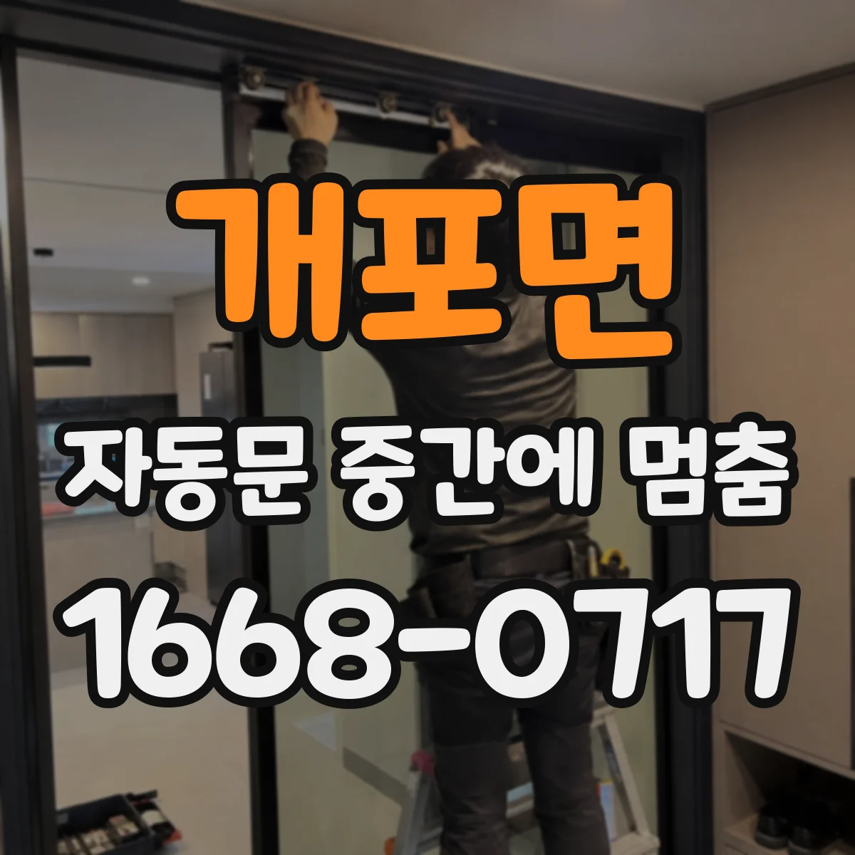 개포면 자동문 중간에 멈춤