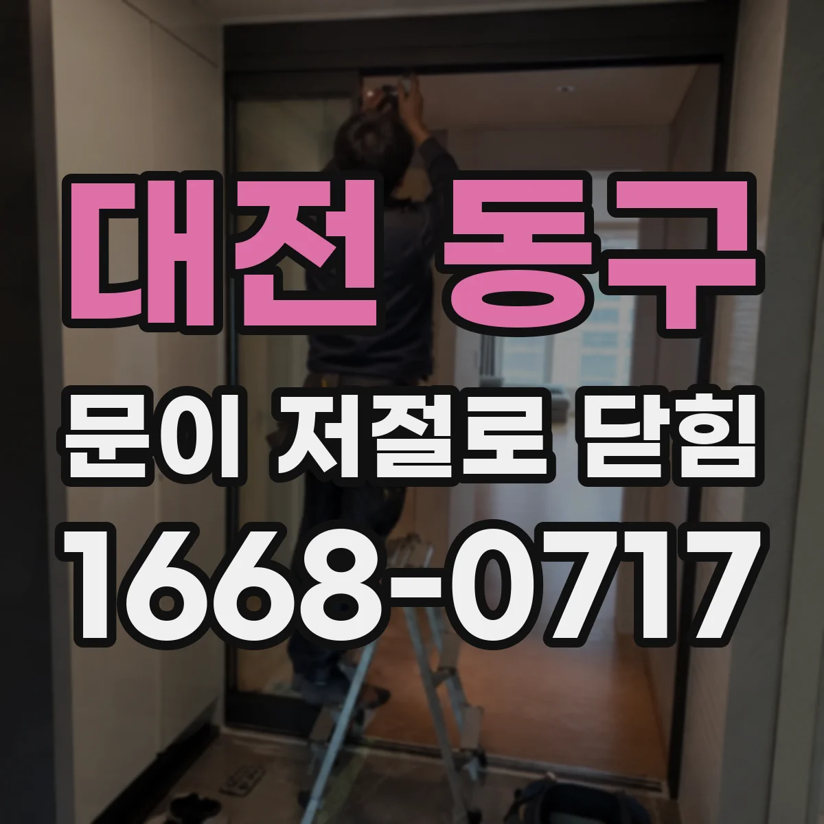 대전 동구 문이 저절로 닫힘