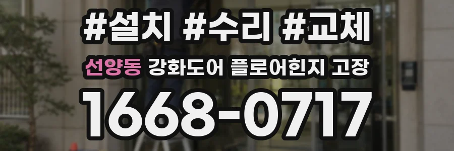 선양동 강화도어 플로어힌지 고장