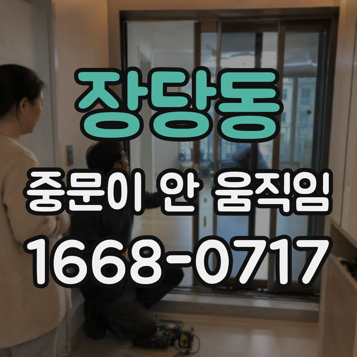장당동 중문이 안 움직임