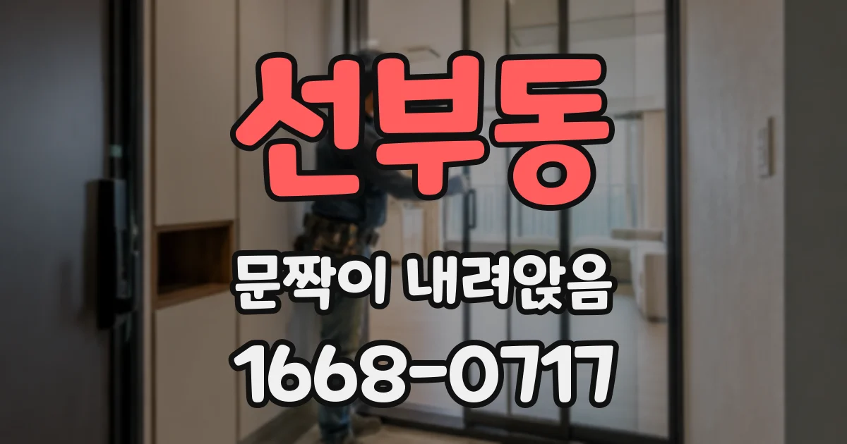 선부동 문짝이 내려앉음