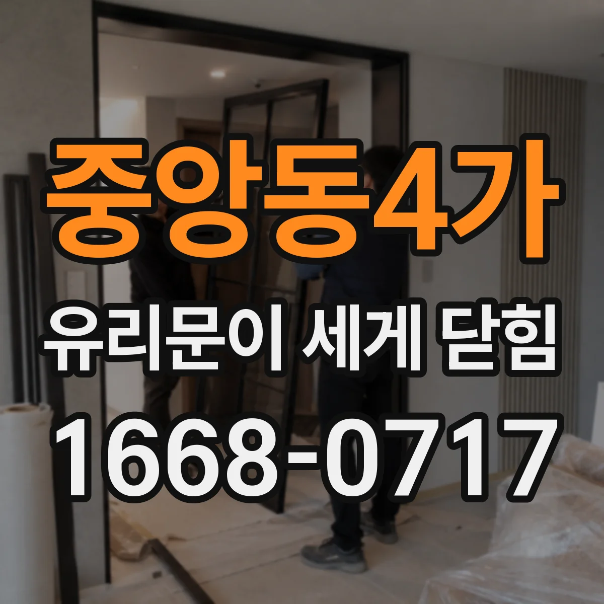 중앙동4가 유리문이 세게 닫힘
