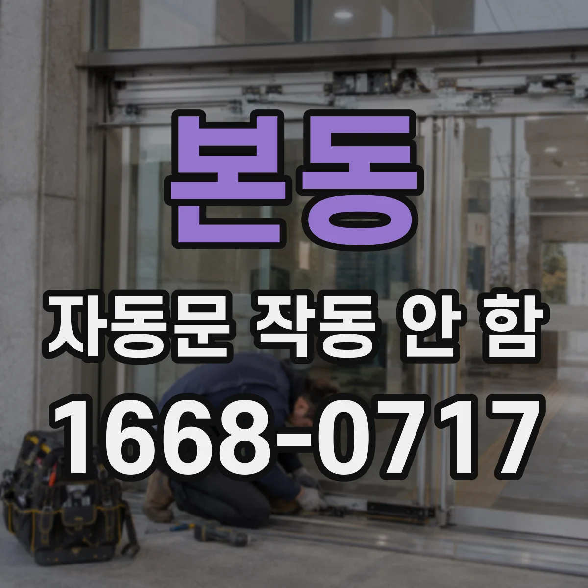 본동 자동문 작동 안 함