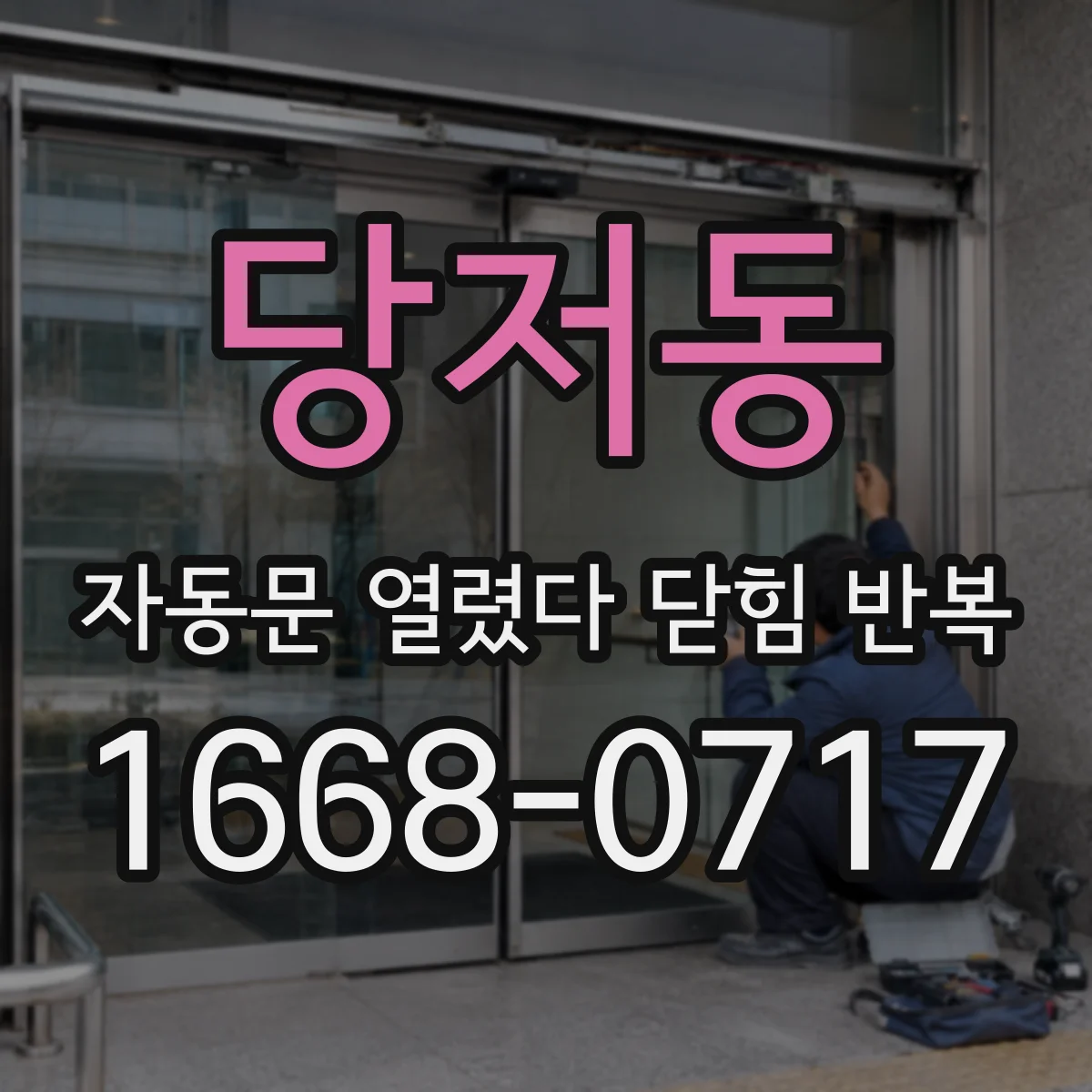 당저동 자동문 열렸다 닫힘 반복 증상은 문이 열렸다가 바로 다시 닫히거나, 멈춘 뒤 다시 작동하는 식으로 나타납니다.