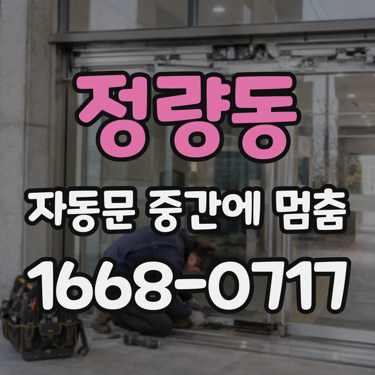 정량동 자동문 중간에 멈춤