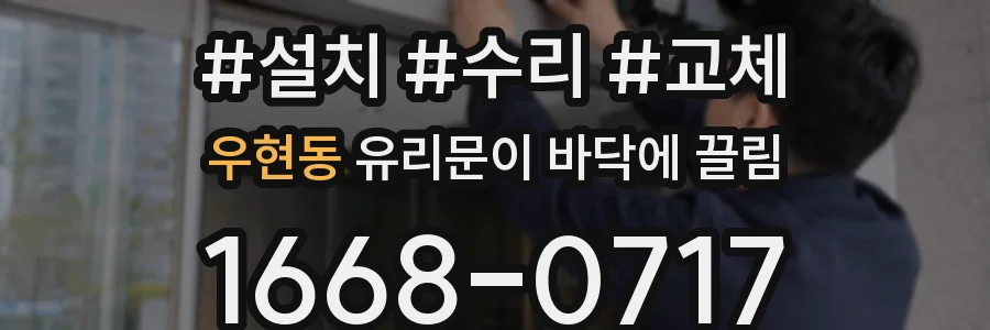 우현동 유리문이 바닥에 끌림