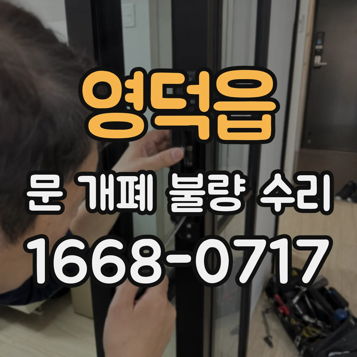 영덕읍 문 개폐 불량 수리