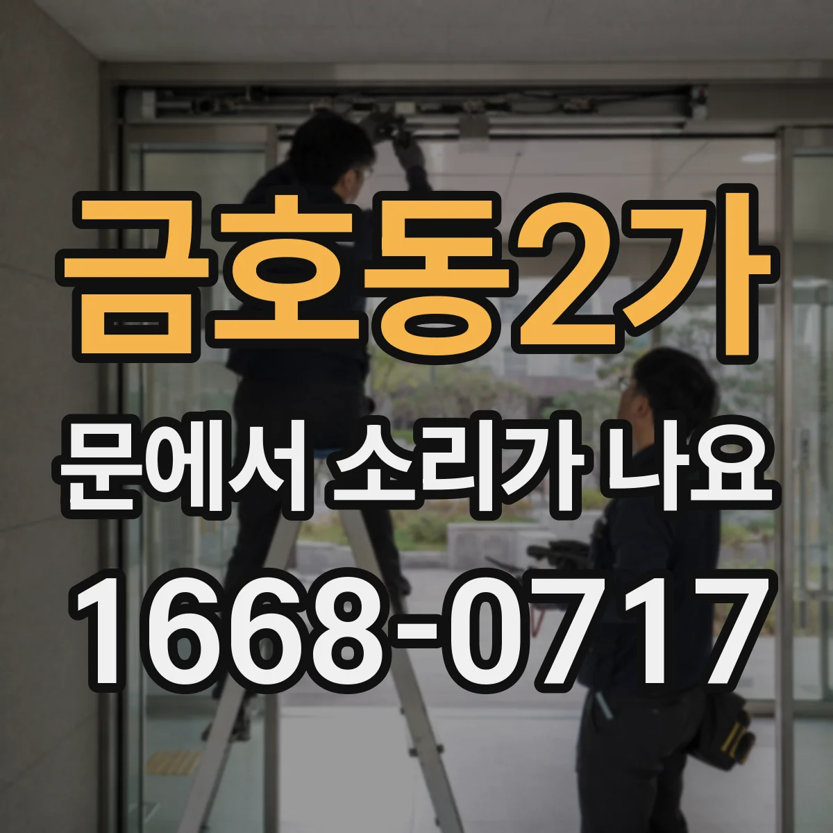 금호동2가 문에서 소리가 나요