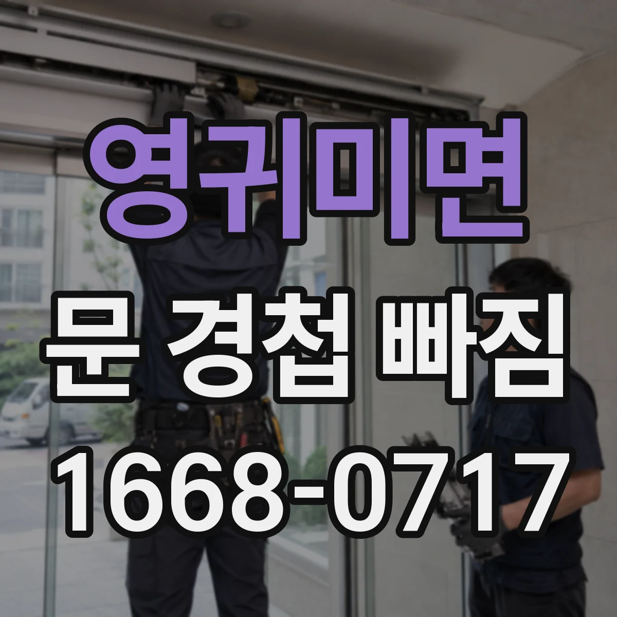 영귀미면 문 경첩 빠짐