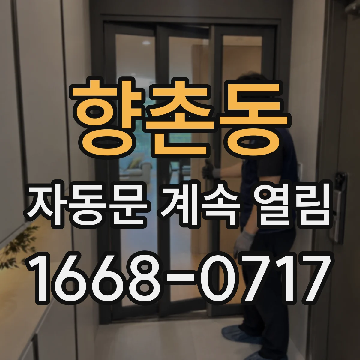 향촌동 자동문 계속 열림
