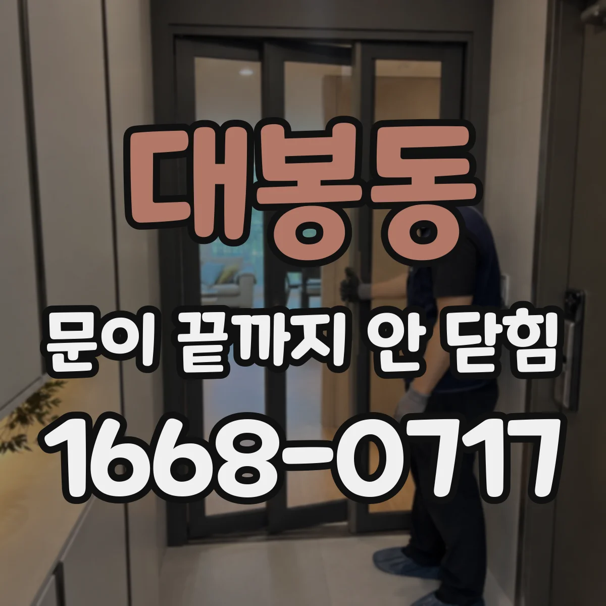 대봉동 문이 끝까지 안 닫힘