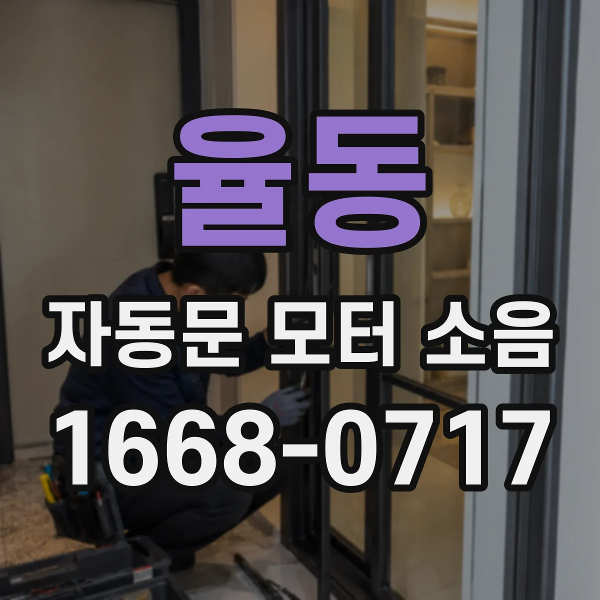 율동 자동문 모터 소음
