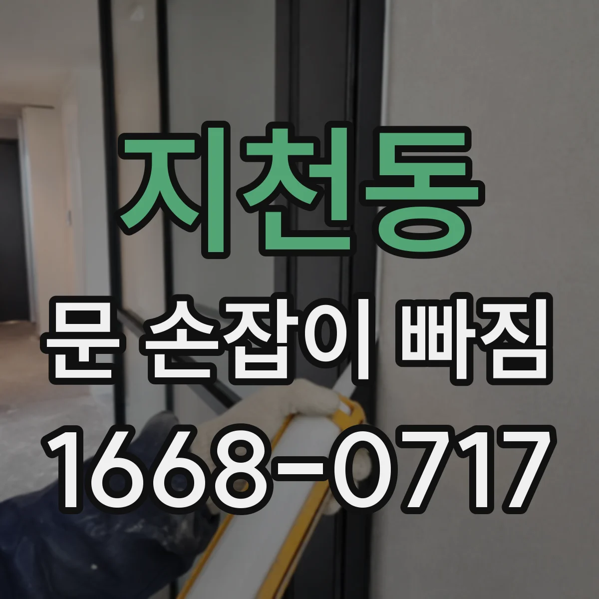 지천동 문 손잡이 빠짐