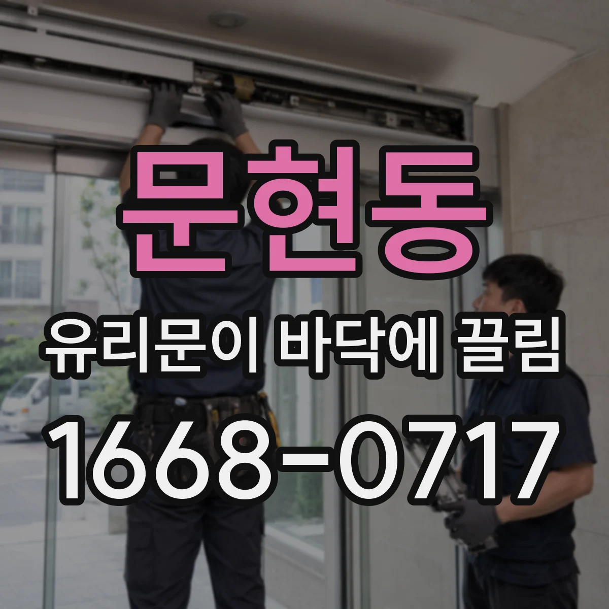 문현동 유리문이 바닥에 끌림