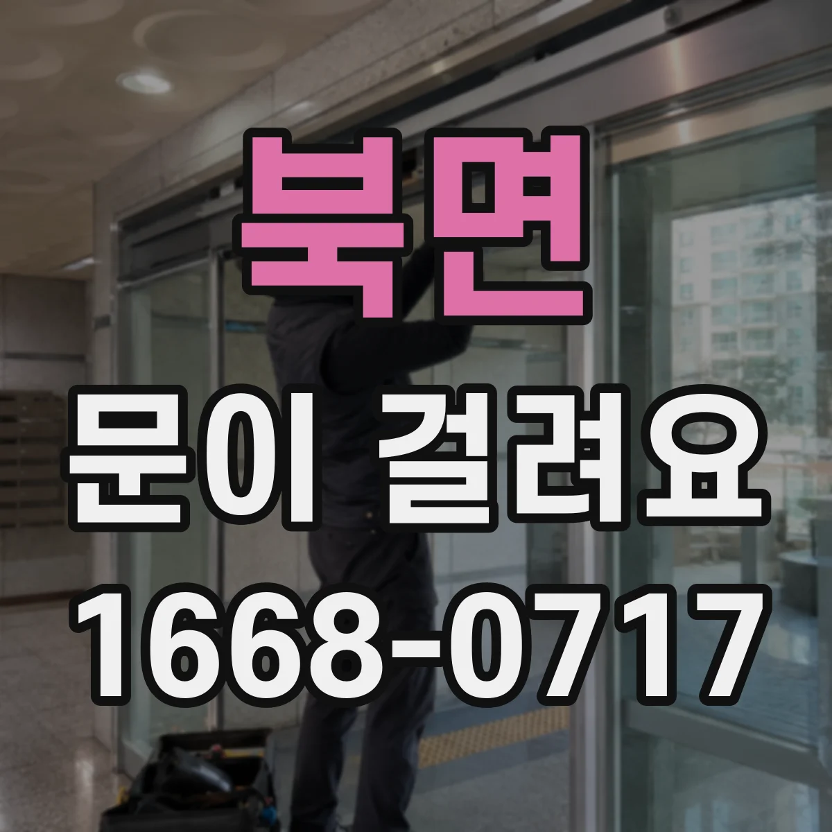 북면 문이 걸려요