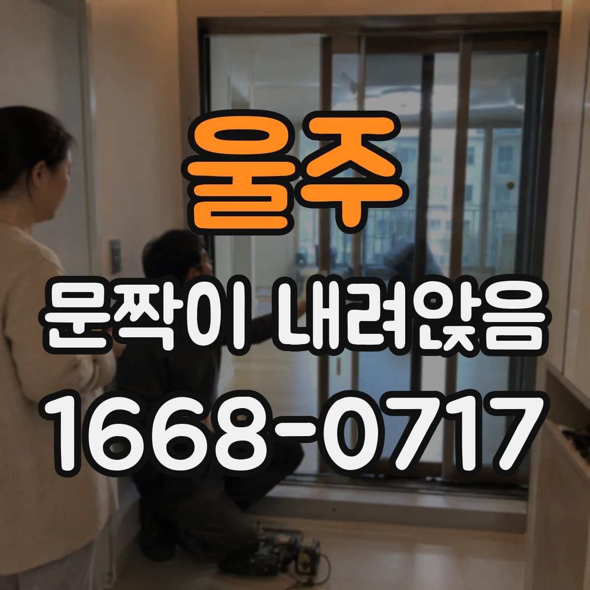 울주 문짝이 내려앉음