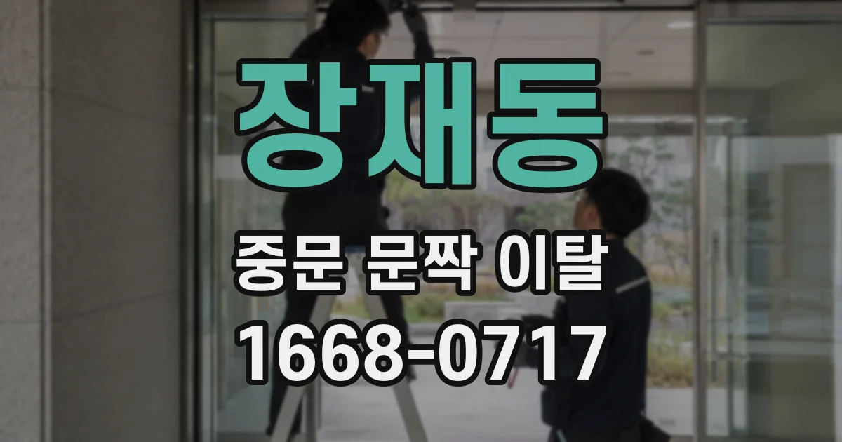 장재동 중문 문짝 이탈