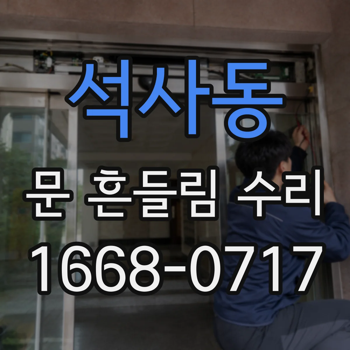 석사동 문 흔들림 수리